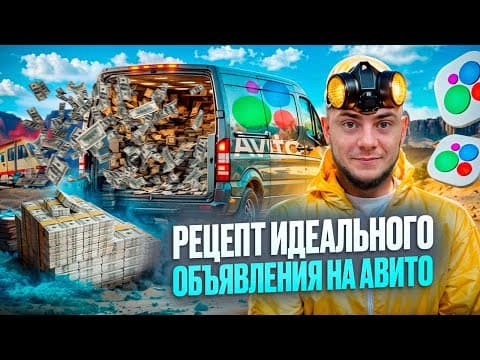 Как написать продающее объявление на Авито: пошаговая инструкция